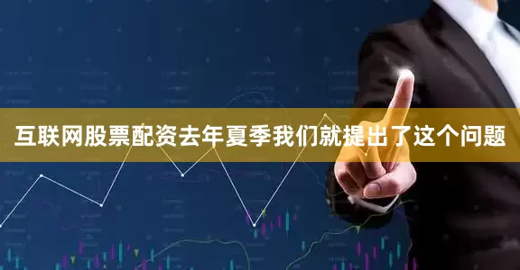互联网股票配资去年夏季我们就提出了这个问题