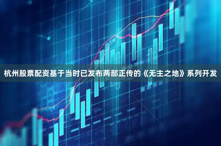 杭州股票配资基于当时已发布两部正传的《无主之地》系列开发