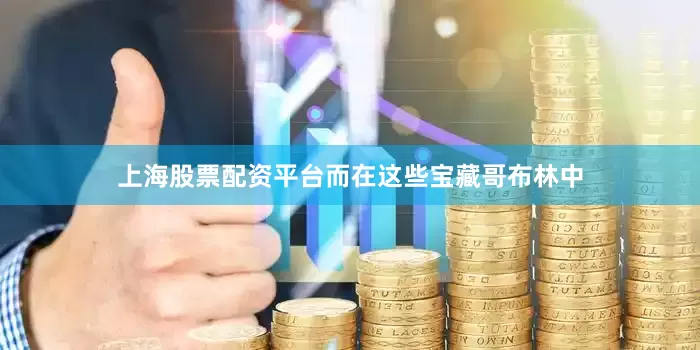 上海股票配资平台而在这些宝藏哥布林中