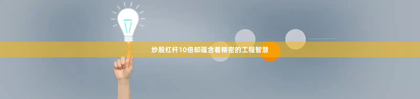 炒股杠杆10倍却蕴含着精密的工程智慧