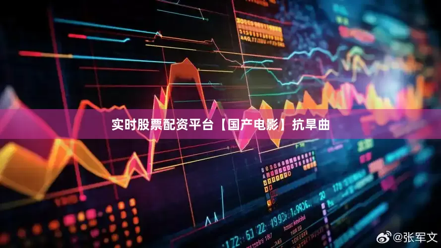 实时股票配资平台【国产电影】抗旱曲