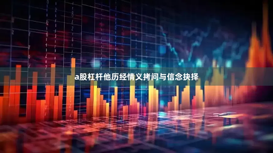 a股杠杆他历经情义拷问与信念抉择