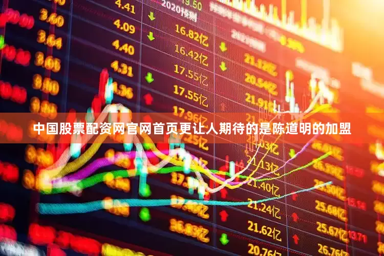 中国股票配资网官网首页更让人期待的是陈道明的加盟