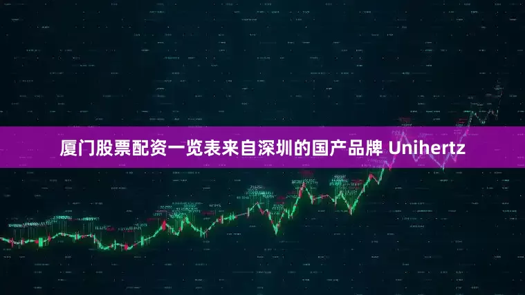 厦门股票配资一览表来自深圳的国产品牌 Unihertz